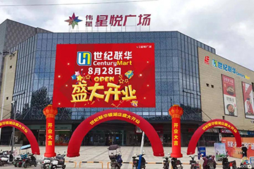 高潔深耕KA连锁商超系统，携手世纪联华推出千城万店活动