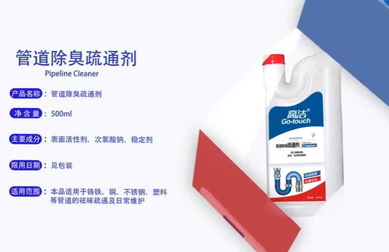 管道除臭疏通剂